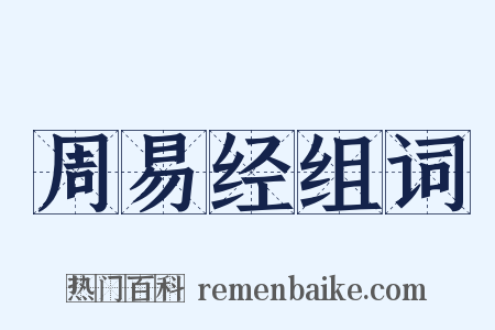 周易经组词是什么意思的图片